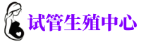 鼓楼供卵机构_专业试管供卵中心【丰富卵源不排队】